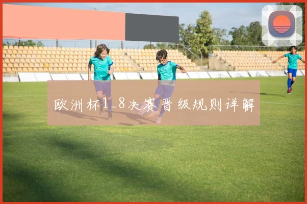 欧洲杯1_8决赛晋级规则详解