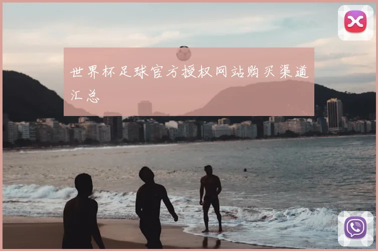 世界杯足球官方授权网站购买渠道汇总