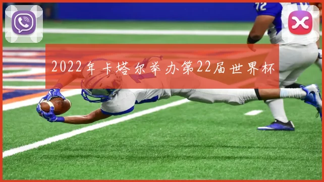 2022年卡塔尔举办第22届世界杯