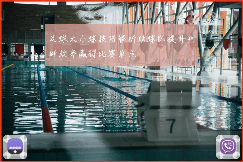 足球大小球技巧解析助球队提升判断效率赢得比赛看点