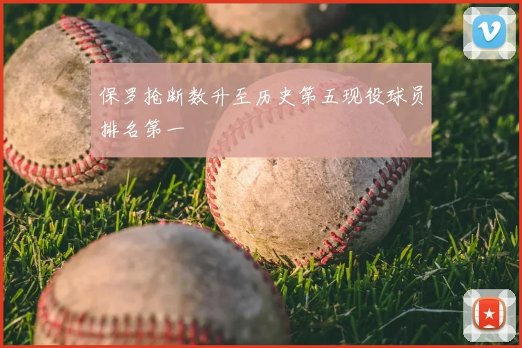 保罗抢断数升至历史第五现役球员排名第一