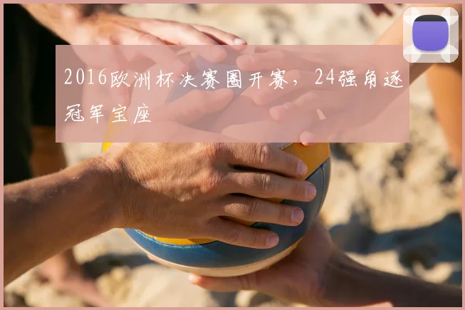 2016欧洲杯决赛圈开赛，24强角逐冠军宝座