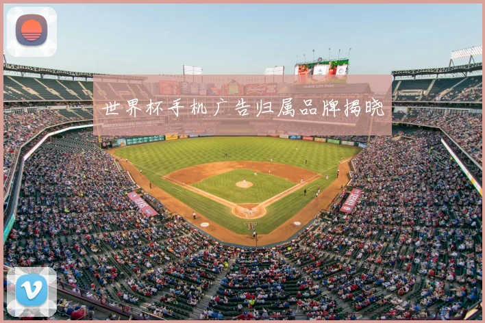 世界杯手机广告归属品牌揭晓