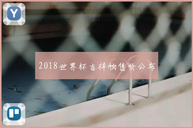 2018世界杯吉祥物售价公布