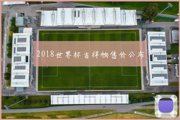 2018世界杯吉祥物售价公布