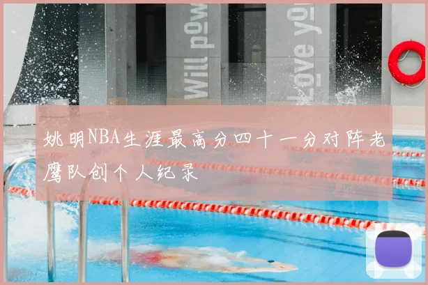 姚明NBA生涯最高分四十一分对阵老鹰队创个人纪录