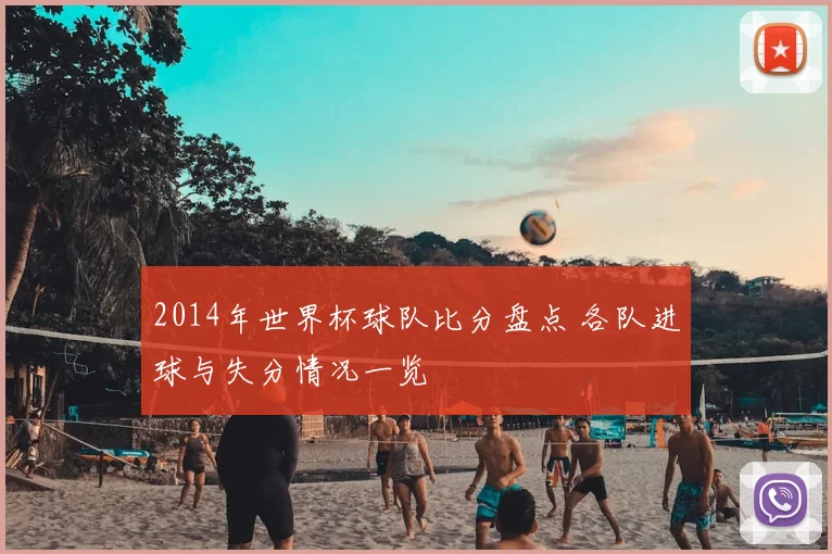 2014年世界杯球队比分盘点 各队进球与失分情况一览
