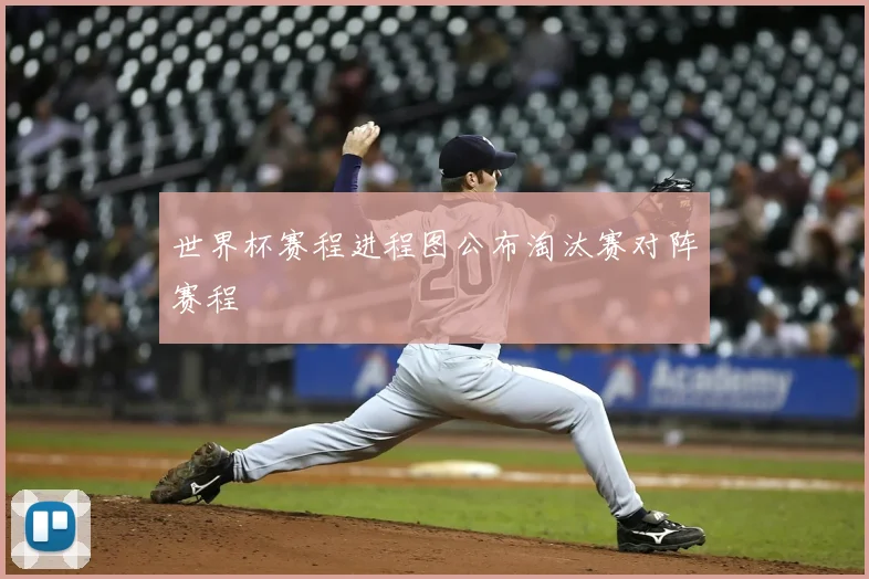 世界杯赛程进程图公布淘汰赛对阵赛程