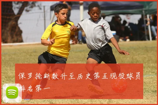 保罗抢断数升至历史第五现役球员排名第一
