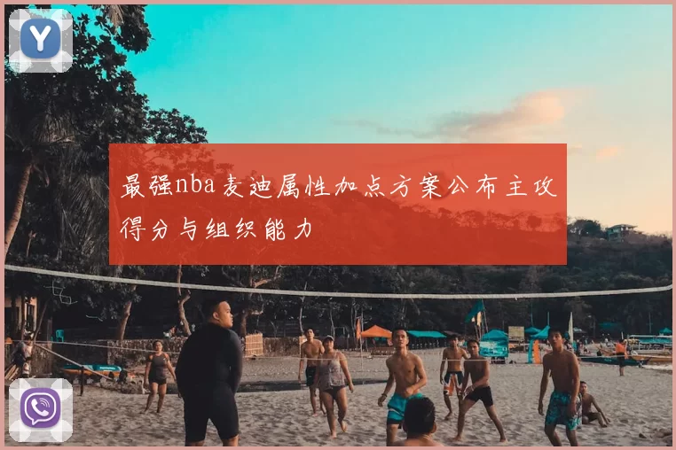 最强nba麦迪属性加点方案公布主攻得分与组织能力