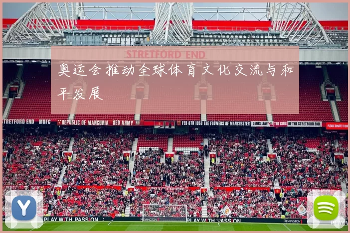 奥运会推动全球体育文化交流与和平发展