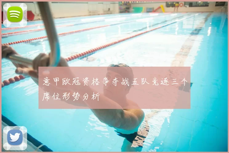 意甲欧冠资格争夺战五队竞逐三个席位形势分析