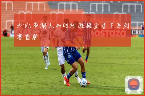 科比率湖人加时险胜掘金夺下系列赛首胜