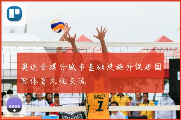 奥运会提升城市基础设施并促进国际体育文化交流