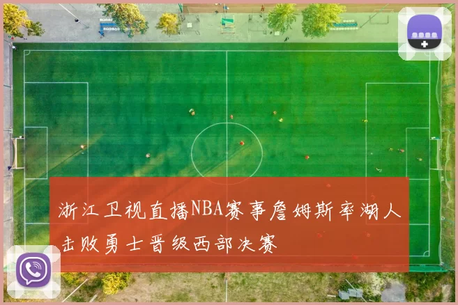 浙江卫视直播NBA赛事詹姆斯率湖人击败勇士晋级西部决赛