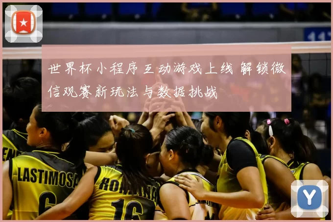 世界杯小程序互动游戏上线 解锁微信观赛新玩法与数据挑战