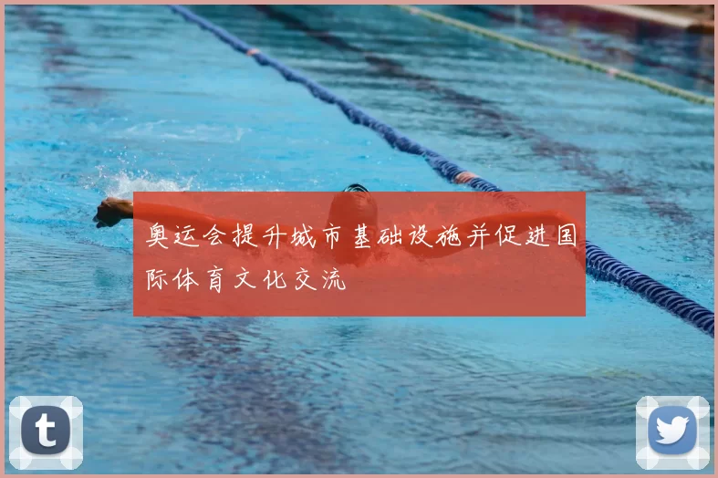 奥运会提升城市基础设施并促进国际体育文化交流