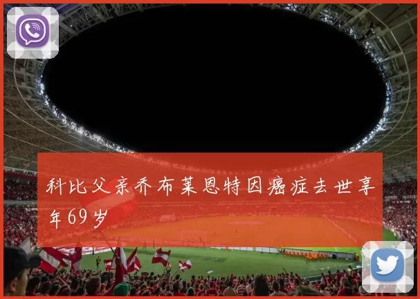 科比父亲乔布莱恩特因癌症去世享年69岁