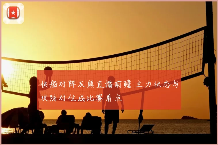 快船对阵灰熊直播前瞻 主力状态与攻防对位成比赛看点