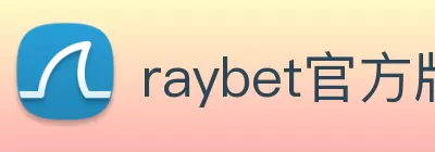 raybet官方版网站登录入口 - raybet(中国) Logo